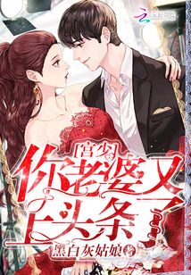 宫少你老婆又上头条了明歌认亲