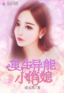 重生异能小俏媳 第18章