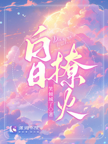 白日撩火小说免费阅读