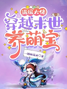满级大佬穿越末世养萌宝TXT
