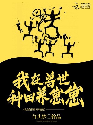 我在兽世种田养崽崽 小说