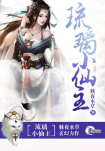 琉璃小仙主 小说