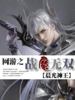 网游之战魔无双TXT