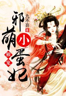 独宠邪萌小蛋妃男女主是谁