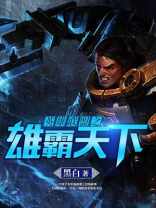 英雄联盟雄霸天下是谁的台词