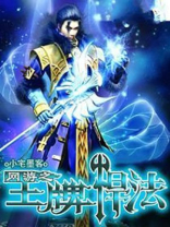 网游之王牌悍法