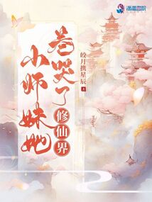 小师妹她卷哭了修仙界小说