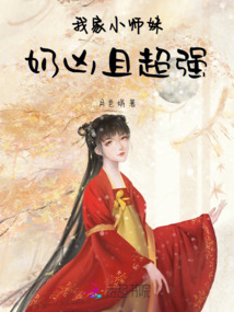 我家小师妹不对劲