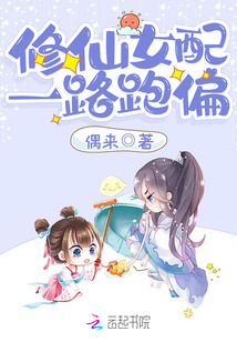 修仙女配一路跑偏免费阅读
