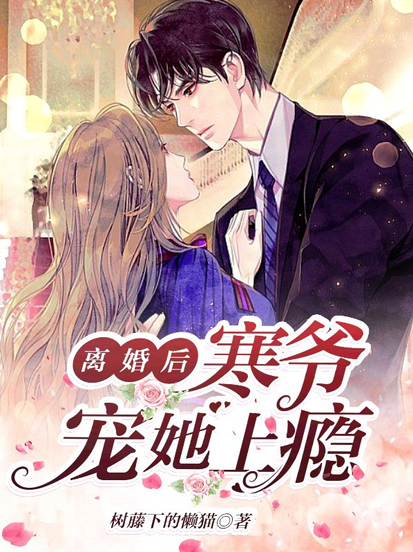 离婚后我被瑾爷宠成宝