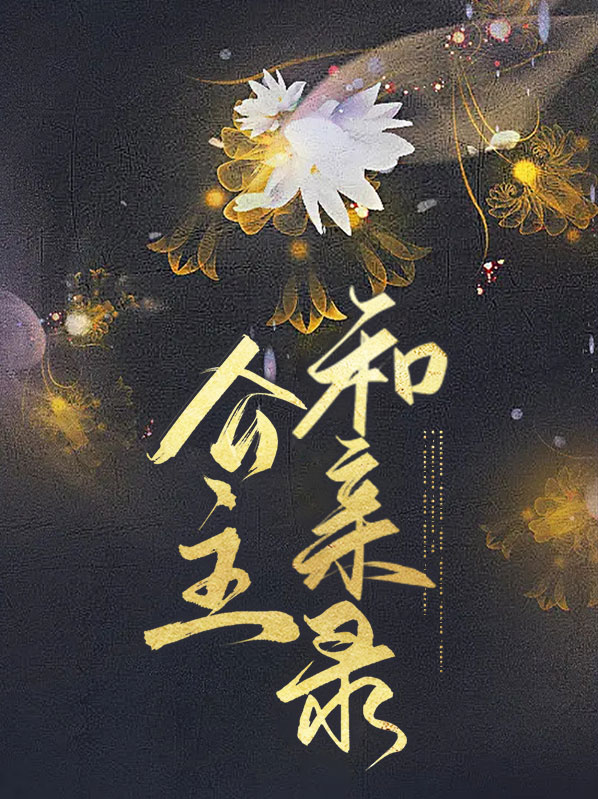 郡主可以替公主和亲吗