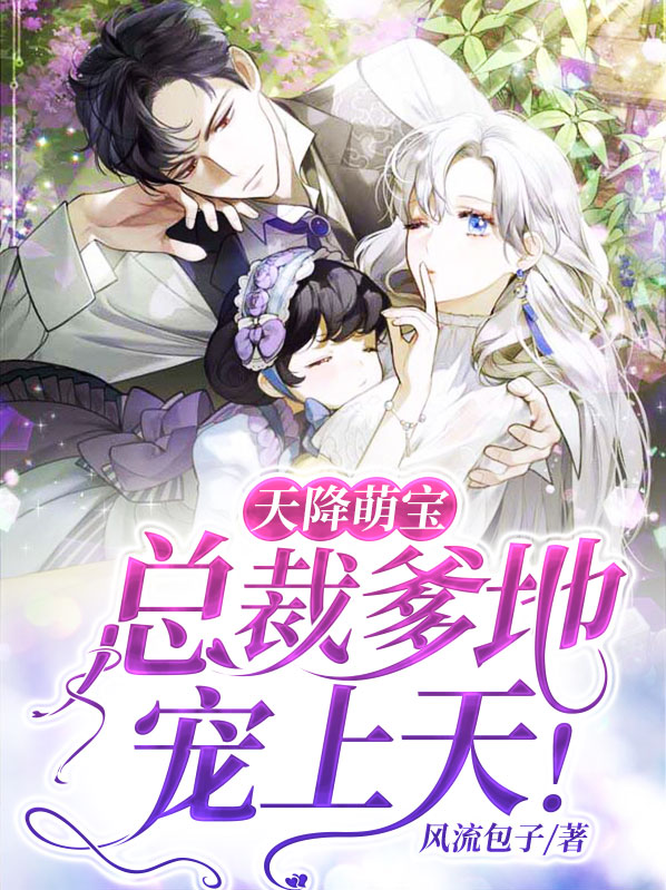 天降萌宝，总裁爹地宠上天！