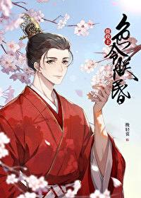摄政王令朕智昏[穿书]TXT