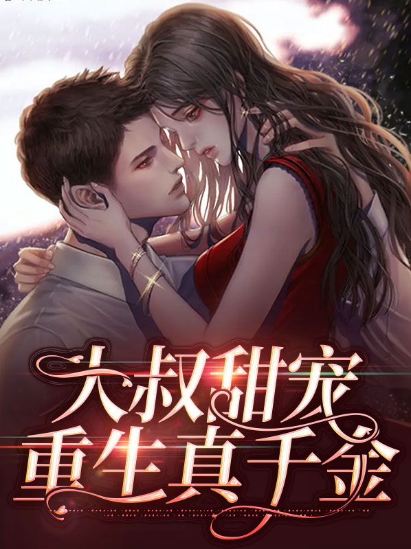 重生之大叔强势宠