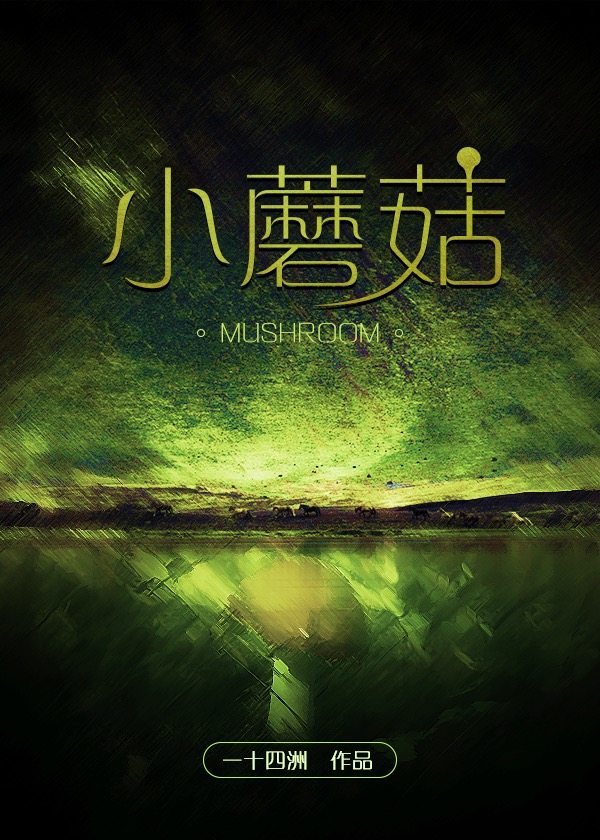 小蘑菇儿歌