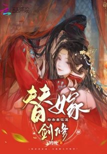 替嫁给杀妻证道剑修后txt