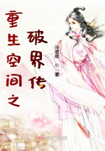 重生空间之破界传 第1章