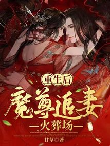 重生后魔尊追妻火葬场 第1章