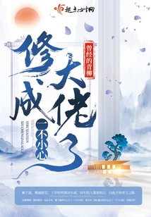 一不小心修成大佬了 小说