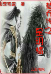 楚乔传 星h版