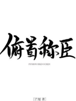 俯首称臣小说i车邵丞全文免费阅读-笔趣阁小说