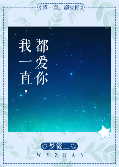 我一直都爱你小说全文免费
