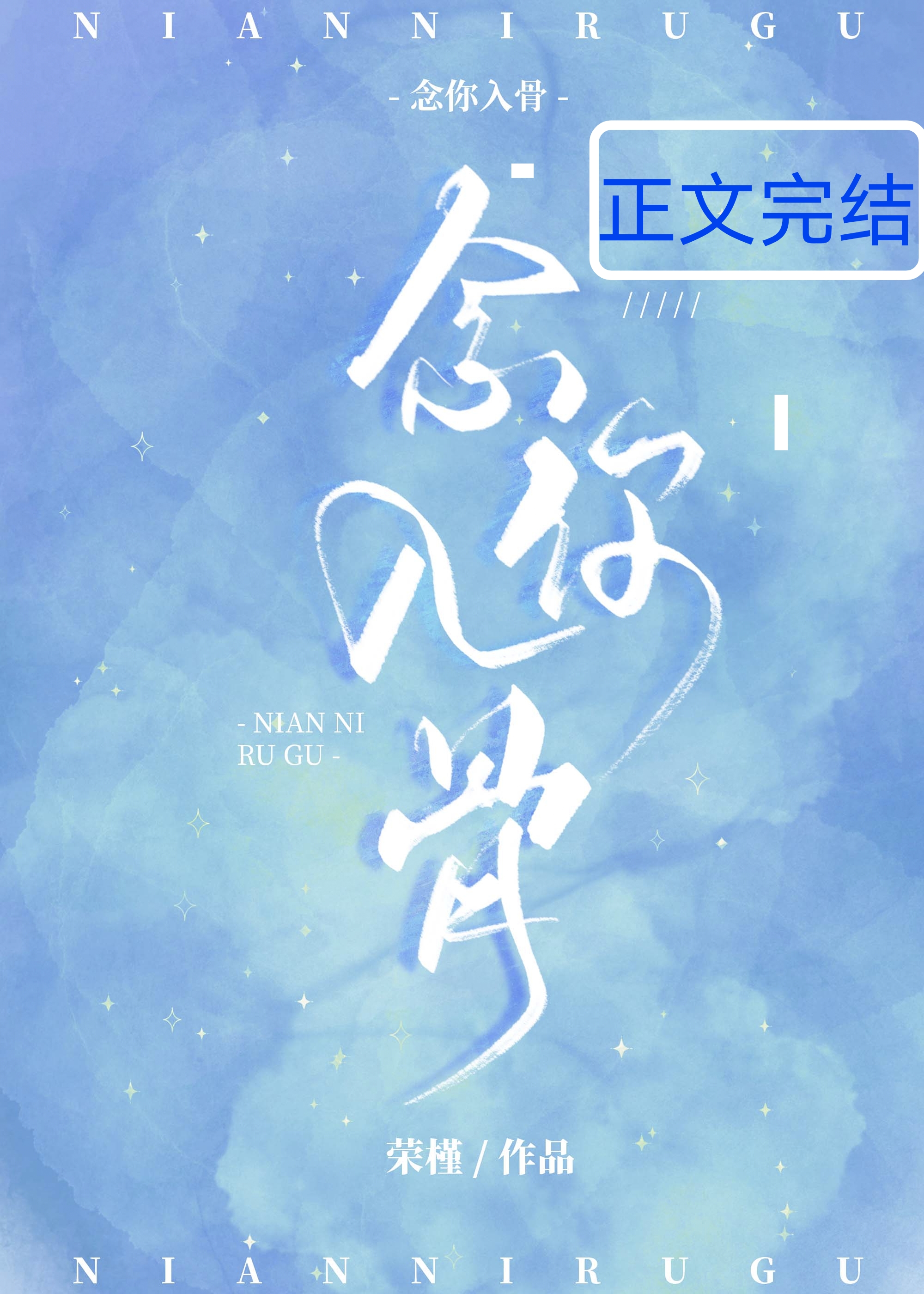 薄幸月念你入骨