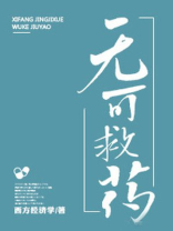 无可救药的英文