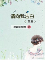 请向我告白重生 暴躁的螃蟹