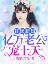 替嫁新娘亿万老公宠上天全文免费阅读完整版小说网