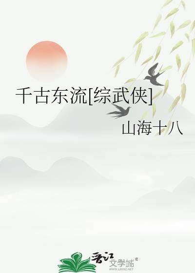 千古东流[综武侠] 小说