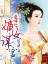 凰斗之嫡女谋宫 小说