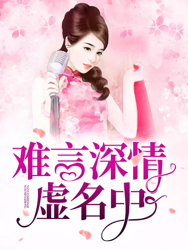 难言深情虚名中