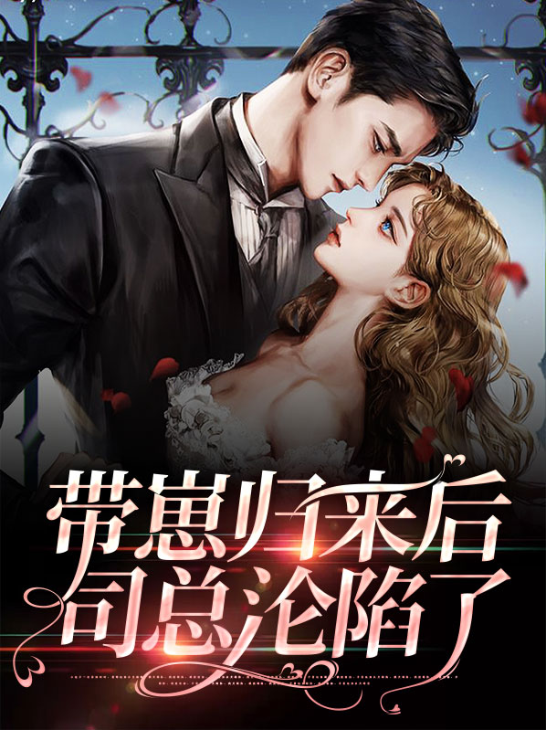 她带了一窝仔回国