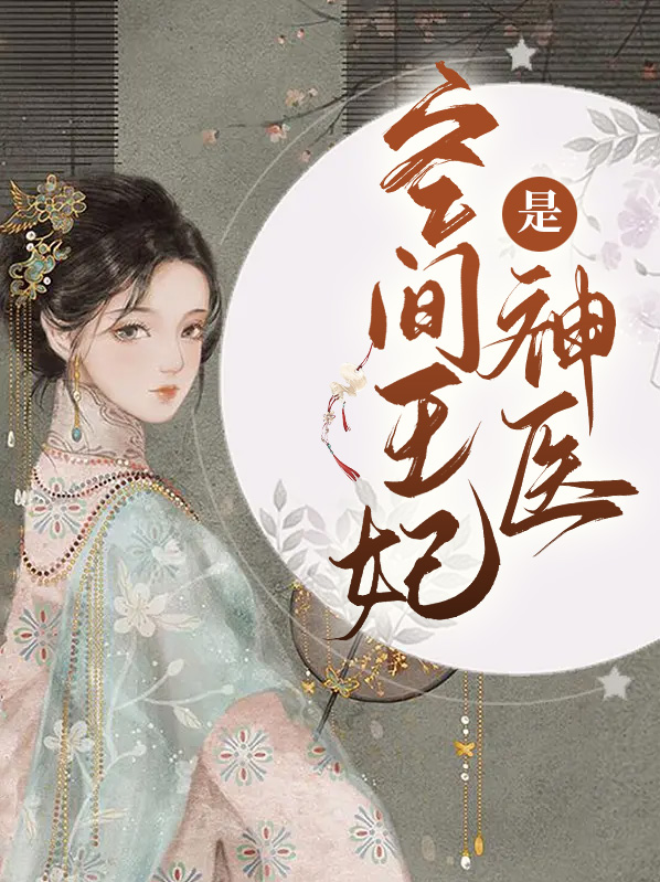 空间王妃是神医大结局 笔趣阁