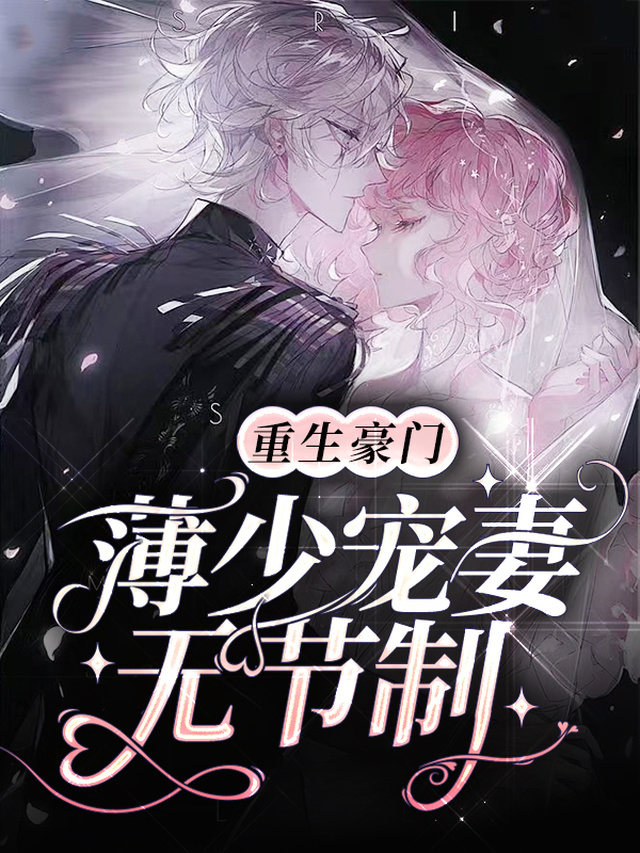 重生宠婚:薄少超棒的