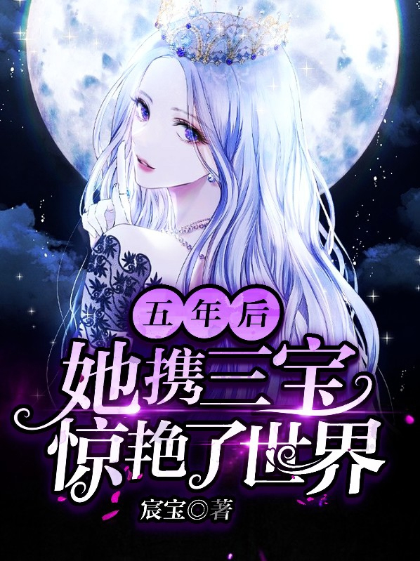 五年后携三胞胎归来是什么小说