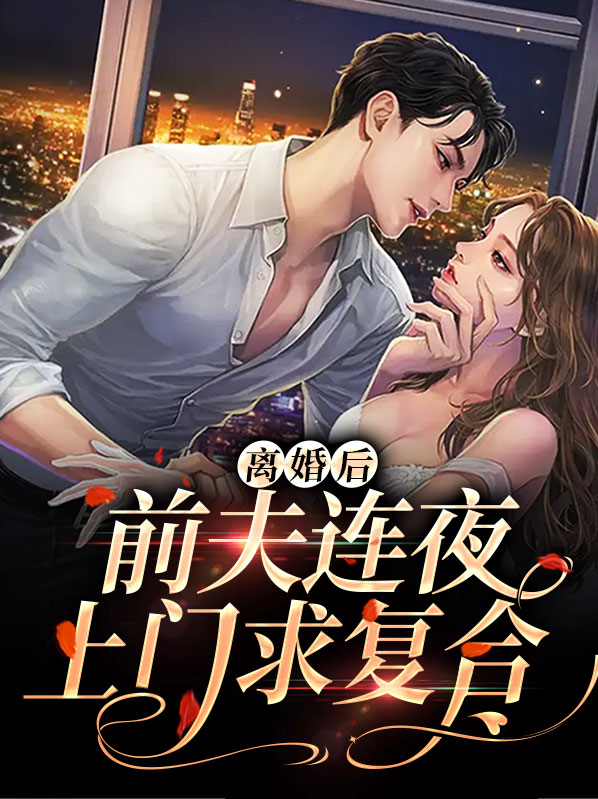 离婚后,前夫哭着求我复合