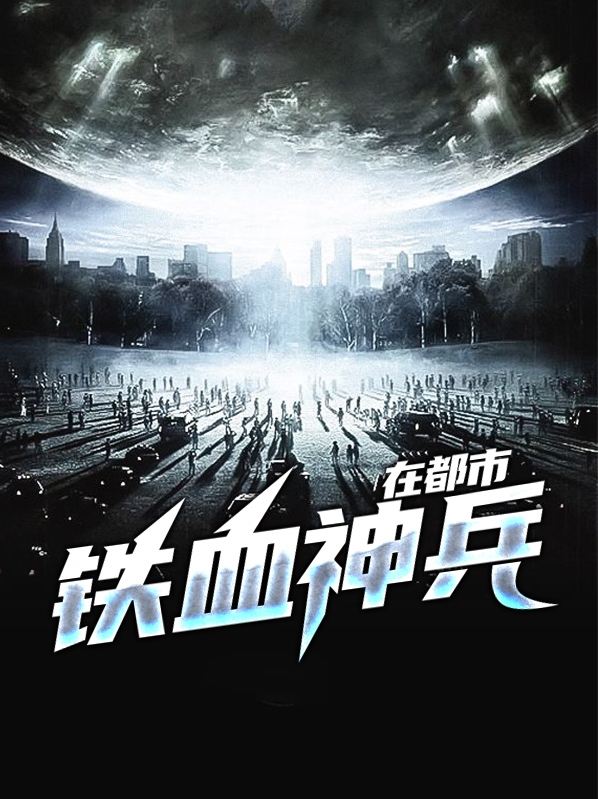 铁血神兵在都市