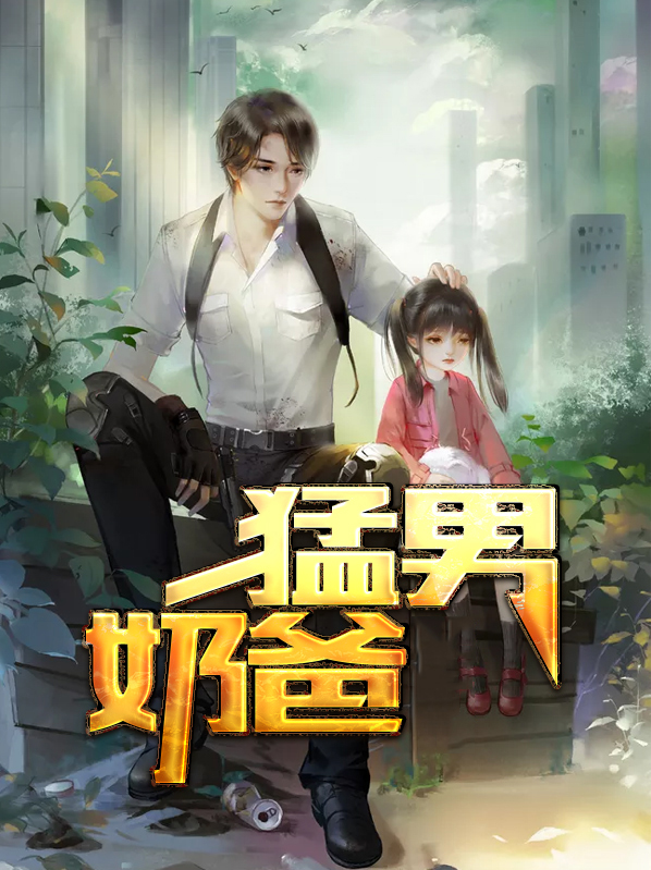 奶爸萌娃