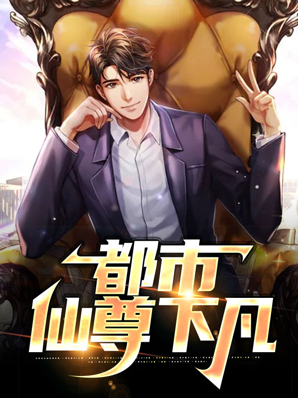 都市仙尊叶凡