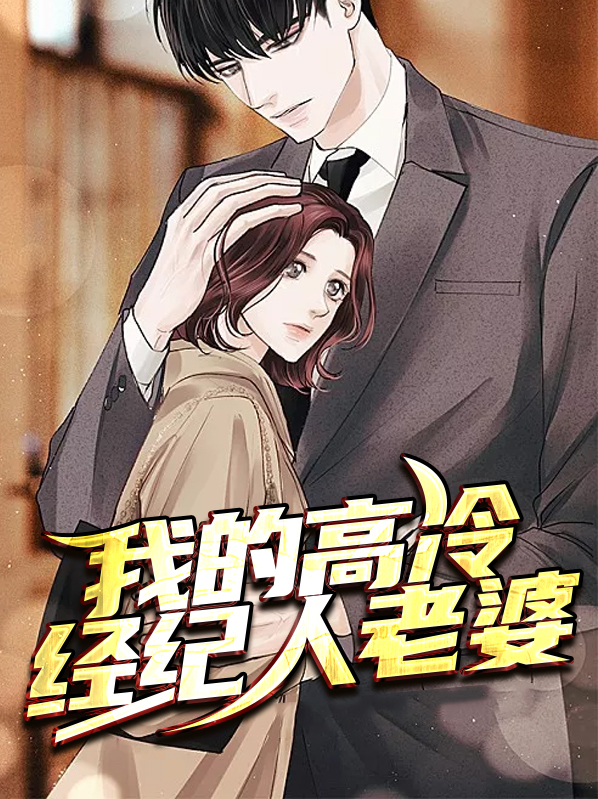 我的高冷未婚妻百科