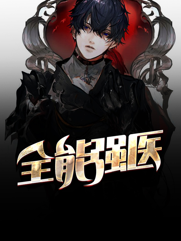 都市全能医王