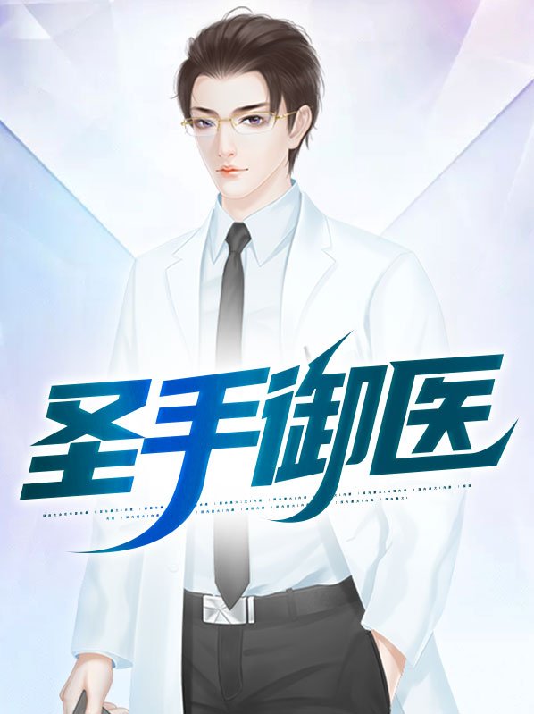 古代人生御医圣手成就
