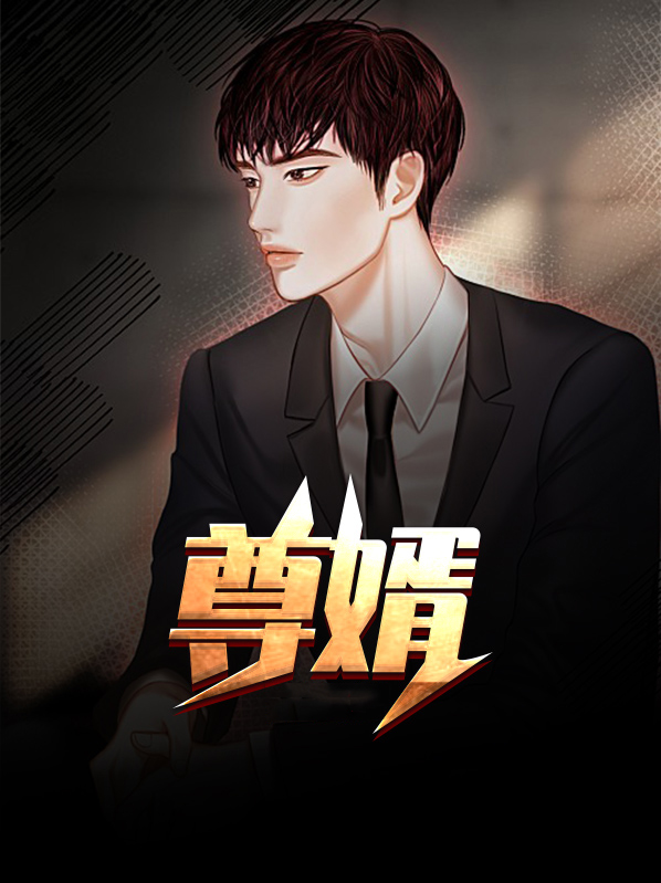 尊婿神婿