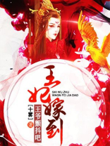 王妃驾到撩拨王爷脸红心跳漫画版在哪里看