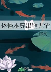 休怪本尊出鞘无情 小说