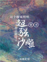 女主强大又沙雕的修仙文
