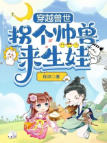 穿越兽世:拐个帅兽来生娃