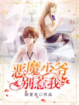 恶魔少爷别惹我 小说番外